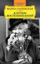 Легендарные судьбы(тв).Фаина Раневская.Клочки воспоминаний, Иван Андреев 