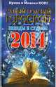 Звезды и судьбы 2014. Самый полный гороскоп, Ирина Кош, Михаил Кош 