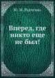 Вперед, где никто еще не был!, Ю. М. Радченко 