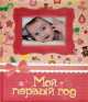 Мой первый год. Фотоальбом, (розовый), 