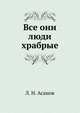 Все они люди храбрые, Л. Н. Асанов 