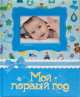 Мой первый год. Фотоальбом, (голубой), 