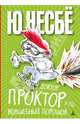 Доктор Проктор и его волшебный порошок, Несбе Ю. 