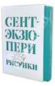 Сент-Экзюпери. Рисунки: акварель, пастель, перо, карандаш, Антуан де Сент-Экзюпери 