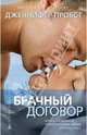 Брачный договор, Дженнифер Пробст 