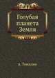 Голубая планета Земля, А. Томилин 