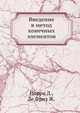 Введение в метод конечных элементов, Норри Д., Де Фриз Ж. 