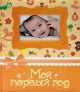 Мой первый год. Фотоальбом (жёлтый), 