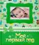 Фотоальбом. Мой первый год, (зелёный), 
