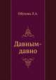 Давным-давно, Обухова Л.А. 