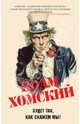 Будет так, как скажем мы!, Ноам Хомский 