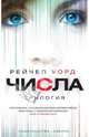 Числа. Трилогия: Повести / Р. Уорд; Пер. с англ. А. Глебовская и др. - (Воображариум)., Рейчел Уорд 