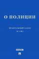 ФЗ РФ 'О полиции' № 3-ФЗ.-М.:Проспект,2013., 