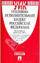 Уголовно-исполнительный кодекс РФ по состоянию на 25.06.13, 