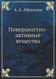 Поверхностно-активные вещества, А. А. Абрамзон 