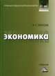 Экономика. Учебник для бакалавров. Гриф МО РФ, Елисеев Алексей Станиславович 