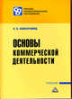 Основы коммерческой деятельности. Учебник для СПО, Ольга Памбухчиянц 