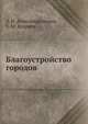 Благоустройство городов, З. И. Александровская 
