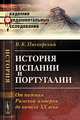 История Испании и Португалии. От падения Римской империи до начала XX века, В. К. Пискорский 