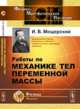Работы по механике тел переменной массы - 3 изд., Мещерский И.В. 