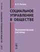Социальное управление в обществе. Экономические системы - 3 изд., Петров В.П. 