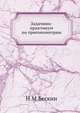 Задачник-практикум по тригонометрии, Н.М.Бескин 