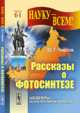 Рассказы о фотосинтезе. Выпуск 61, Чирков Ю.Г. 