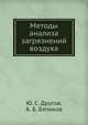 Методы анализа загрязнений воздуха, Ю. С. Другов 