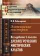 Элевсинские мистерии. Исследование в области древнегреческих мистических культов, Н. И. Новосадский 