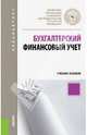 Бухгалтерский финансовый учет.Уч.пос. для бакалавров.-М.:КноРус,2014., Качкова Ольга Евгеньевна, Алейникова Марина Юрьевна, Баранова Елена Николаевна 