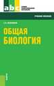 Общая биология.Уч.пос. для ССУЗов.-4-е изд.-М.:КноРус,2014.Доп. МО и науки РФ /=151799/, С. И. Колесников 
