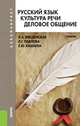 Русский язык. Культура речи. Деловое общение.Уч. для бакалавров.-2-е изд.-М.:КноРус,2014. Рек. ФГБОУ ВПО /=154436/, Л. А. Введенская, Л. Г. Павлова, Е. Ю. Кашаева 