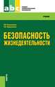 Безопасность жизнедеятельности.Уч. для ССУЗов.-6-е изд.-М.:КноРус,2014.Рек. ФГУ /=200203/, Нина Косолапова, Надежда Прокопенко 