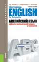 Английский язык в области компьютерной техники и технологий. Professional English for Computing. Учебное пособие - 3 изд., Л. В. Квасова, С. Л. Подвальный, О. Е. Сафонова 