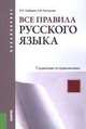 Все правила русского языка. Справочник по правописанию.-М.:КноРус,2014., Гайбарян О.Е. 
