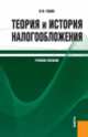Теория и история налогообложения.Уч.для бакалавров.-М.: КноРус,2014., Барулин Сергей Владимирович 