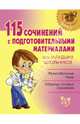115 сочинений с подготовительными материалами для младших школьников, Ушакова О.Д. 