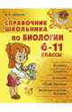 Справочник школьника по биологии. 6-11 классы, Мошкина Ирина Викторовна 