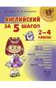 Английский за 5 шагов. 2-4 классы, Ганул Елена Александровна, Мезенцева Мария Евгеньевна 