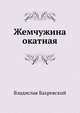 Жемчужина окатная, Владислав Бахревский 