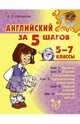 Английский за 5 шагов. 5-7 классы, Илюшкина Алевтина Викторовна 