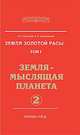 Земля золотой расы.Том 1 (обл).Земля-мыслящая планета.Часть 2, Л. А. Секлитова, Л. Л. Стрельникова 