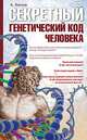 Секретный генетический код человека 2-е изд., Александр Иванович Белов 