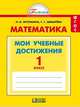 Математика. Мои учебные достижения. Контрольные работы. 1 класс. ФГОС, Истомина Наталия Борисовна 