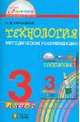 Технология. 3 класс. Методические рекомендации. ФГОС, Конышева Наталья Михайловна 
