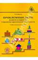 Проблемные дети. Развитие и коррекция в предметно-практической деятельности. Учебно-методическое пособие, Цикото Галина Викторовна 