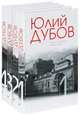 Юлий Дубов. Собрание сочинений в четырех томах (количество томов: 4), Дубов Юлий Анатольевич 