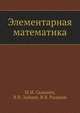 Элементарная математика, Сканави М.И., Зайцев В.В., Рыжков В.В. 