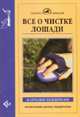 Все о чистке лошади, Каролин Хендерсон 