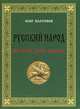Русский народ. История. Душа. Победы, Платонов Олег Анатольевич 